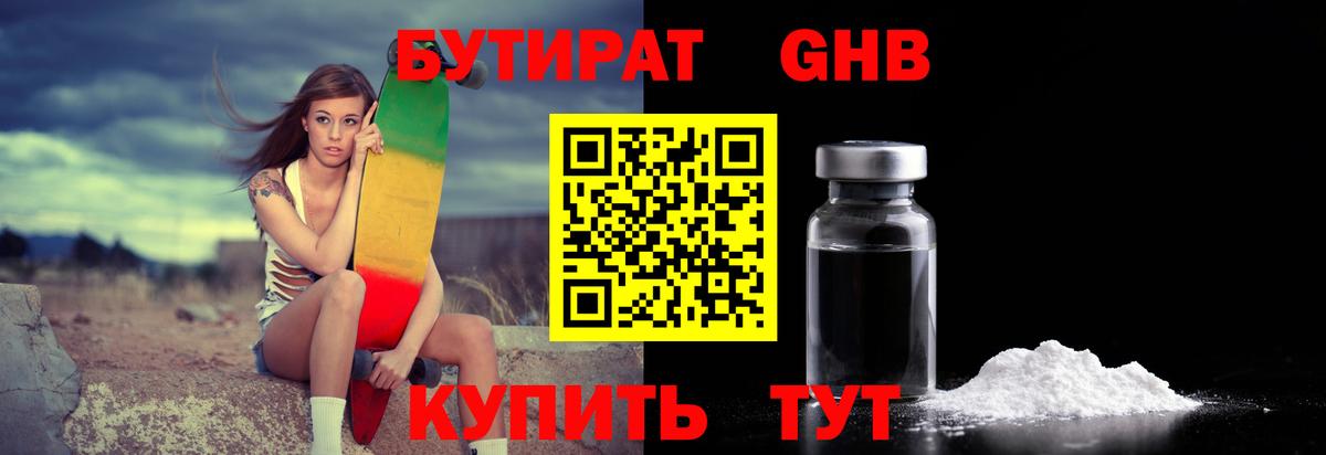 Бутират GHB  Вход с VPN  Учалы 